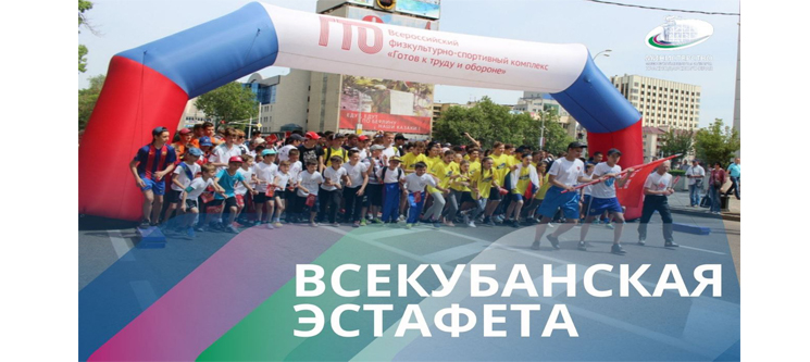 Всекубанская эстафета «Спортсмены Кубани - в ознаменование Победы в Великой Отечественной войне»