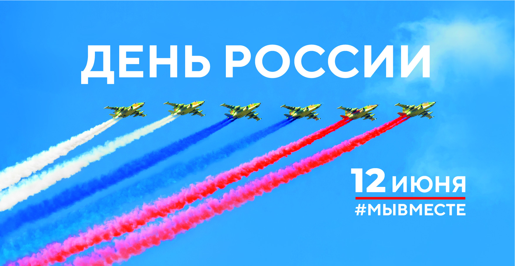 Сегодня День России!