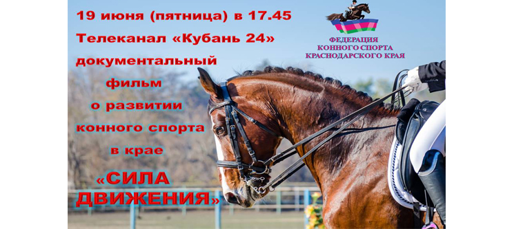 19 июня в 17:45 Телеканал «Кубань 24» документальный фильм о развитии конного спорта в крае «Сила движения»