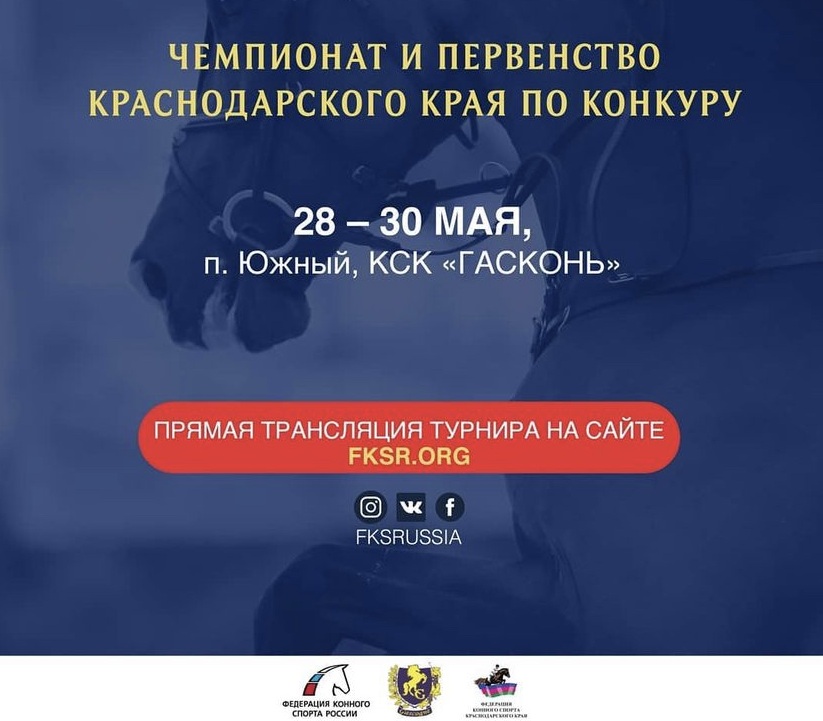 Чемпионат и первенство Краснодарского края по конкуру